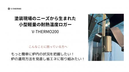 “塗装乾燥工程の温度の見える化”による品質と省エネの “塗装乾燥工程の温度の見える化”による品質と省エネの