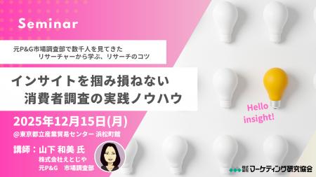 元P&Gリサーチャーが登壇!インサイトを掴み損ねない 元P&Gリサーチャーが登壇!インサイトを掴み損ねない
