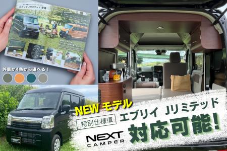 【軽キャンピングカー選びに新提案】特別仕様車「エブ 【軽キャンピングカー選びに新提案】特別仕様車「エブ