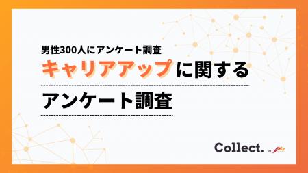 キャリアアップ意識は「年収」に比例?年収300万円未 キャリアアップ意識は「年収」に比例?年収300万円未