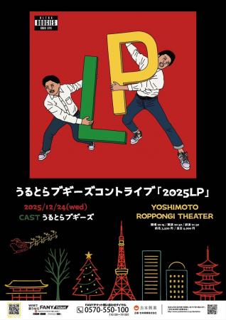 キングオブコント2025ファイナリスト・うるとらブギー キングオブコント2025ファイナリスト・うるとらブギー