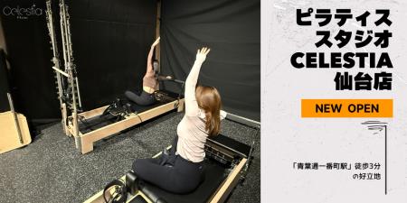 マシンピラティススタジオ「Celestia(セレスティア) マシンピラティススタジオ「Celestia(セレスティア)