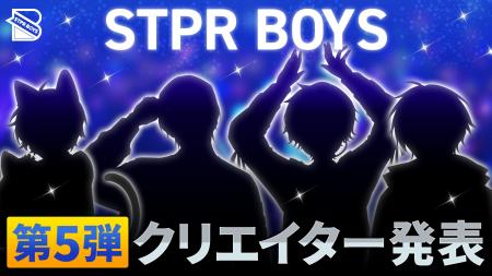 「STPR BOYS PROJECT」第5弾クリエイター発表!!新たな 「STPR BOYS PROJECT」第5弾クリエイター発表!!新たな