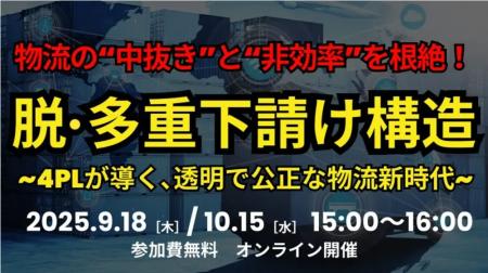 【セミナー開催報告】脱・多重下請けの鍵は4PL!「透 【セミナー開催報告】脱・多重下請けの鍵は4PL!「透