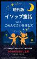 『現代版イソップ童話Vol.4 ごめんなさいを探して』S 『現代版イソップ童話Vol.4 ごめんなさいを探して』S
