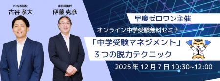 【無料・先着50家庭限定】オンライン中学受験セミナー 【無料・先着50家庭限定】オンライン中学受験セミナー