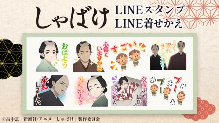 TVアニメ『しゃばけ』LINEスタンプ・着せかえ 配信開 TVアニメ『しゃばけ』LINEスタンプ・着せかえ 配信開