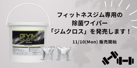 フィットネスマシンの除菌に「ジムクロス」 薬液充填 フィットネスマシンの除菌に「ジムクロス」 薬液充填
