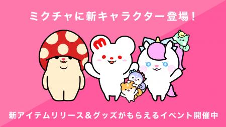 「ミクチャ」に新しい公式キャラクターが登場!「ミク 「ミクチャ」に新しい公式キャラクターが登場!「ミク
