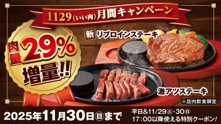ステーキのどん「いい肉月間 29%増量クーポン配布キ ステーキのどん「いい肉月間 29%増量クーポン配布キ