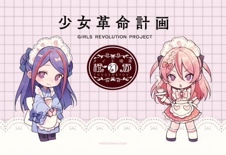 神椿Vアーティストがメイド喫茶と初のコラボ!「少女 神椿Vアーティストがメイド喫茶と初のコラボ!「少女