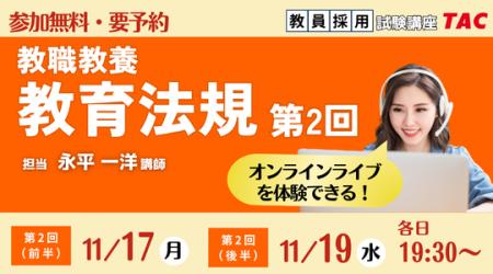 【TAC教員採用試験】オンライン体験講義「教職教養 教 【TAC教員採用試験】オンライン体験講義「教職教養 教