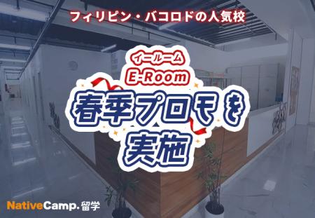 【ネイティブキャンプ留学】語学学校「E-Room」春季プ 【ネイティブキャンプ留学】語学学校「E-Room」春季プ