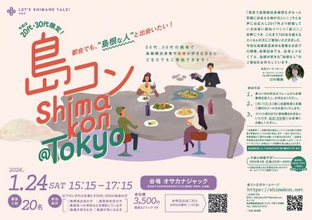 第32回「島コン」東京を1月24日(土)に開催します! 第32回「島コン」東京を1月24日(土)に開催します!