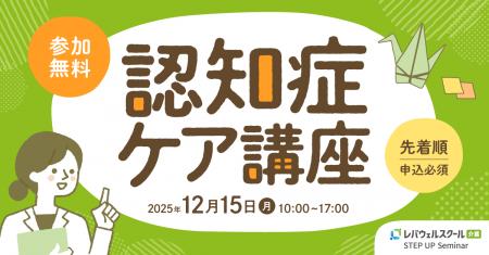 レバウェルスクール介護、介護従事者向け「認知症ケア レバウェルスクール介護、介護従事者向け「認知症ケア