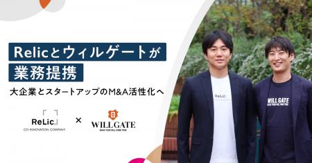 Relicとウィルゲート、大企業とスタートアップのM&A活 Relicとウィルゲート、大企業とスタートアップのM&A活