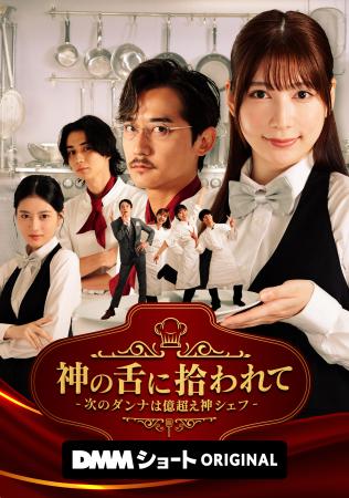 DMMショートオリジナル縦型ショートドラマ「神の舌に DMMショートオリジナル縦型ショートドラマ「神の舌に