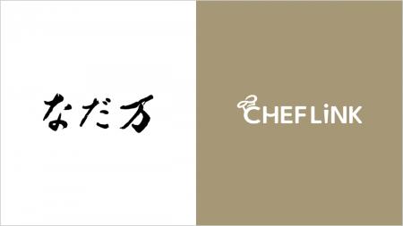 料理人と飲食事業者をつなぐ総合プラットフォーム「CH 料理人と飲食事業者をつなぐ総合プラットフォーム「CH