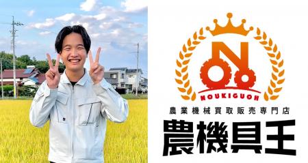 農機具王を運営する株式会社リンク、農業インフルエン 農機具王を運営する株式会社リンク、農業インフルエン