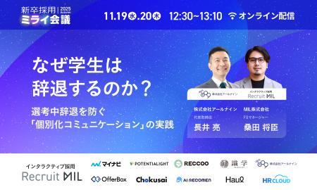 【11/19(水)・20(木)開催】“選考中辞退”を防ぐ採用DX 【11/19(水)・20(木)開催】“選考中辞退”を防ぐ採用DX