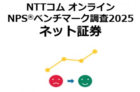 ネット証券を対象にしたNPS(R)ベンチマーク調査2025の ネット証券を対象にしたNPS(R)ベンチマーク調査2025の