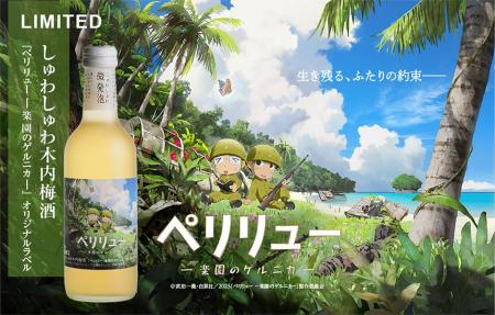 映画『ペリリュー -楽園のゲルニカ-』 ×木内酒造「し 映画『ペリリュー -楽園のゲルニカ-』 ×木内酒造「し