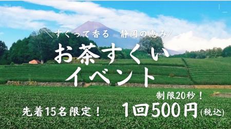 \すくって香る!静岡の恵み! 週末限定「お茶utf-8 \すくって香る!静岡の恵み! 週末限定「お茶utf-8