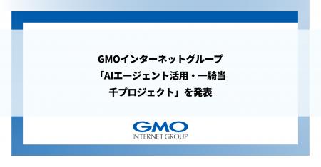 GMOインターネットグループ、「AIエージェント活用・ GMOインターネットグループ、「AIエージェント活用・