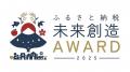 日本財団が「ふるさと納税-未来創造AWARD 2025」に寄 日本財団が「ふるさと納税-未来創造AWARD 2025」に寄