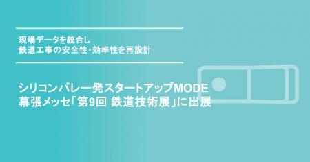 MODE、幕張メッセ「第9回 鉄道技術展」に出展 MODE、幕張メッセ「第9回 鉄道技術展」に出展