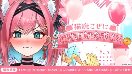 アップランド所属「ぶいぱい」猫撫こぜにの誕生日記念 アップランド所属「ぶいぱい」猫撫こぜにの誕生日記念