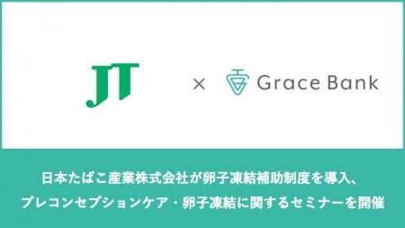 日本たばこ産業株式会社にて、プレコンセプションケア 日本たばこ産業株式会社にて、プレコンセプションケア