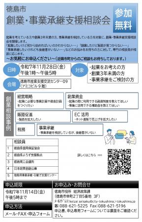 【徳島市】創業・事業承継支援相談会の開催について 【徳島市】創業・事業承継支援相談会の開催について