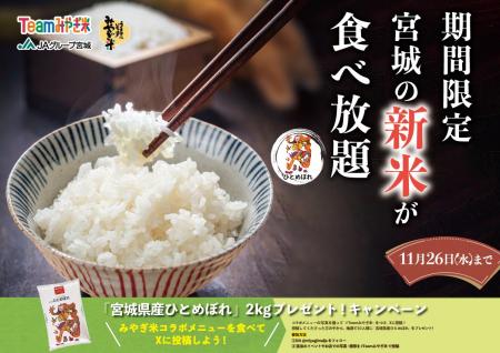 美味しい!みやぎ米!宮城県産ひとめぼれが食べ放題! 美味しい!みやぎ米!宮城県産ひとめぼれが食べ放題!