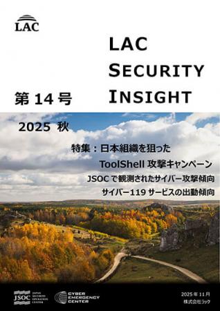 ラック、セキュリティ専門家が発刊する「LAC Secutf-8 ラック、セキュリティ専門家が発刊する「LAC Secutf-8