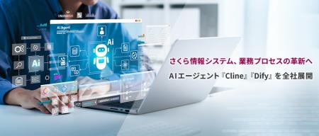 さくら情報システム、業務プロセスの革新へ AIutf-8 さくら情報システム、業務プロセスの革新へ AIutf-8