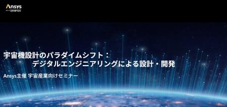 Ansys、宇宙産業向けセミナー「宇宙機設計のパラutf-8 Ansys、宇宙産業向けセミナー「宇宙機設計のパラutf-8