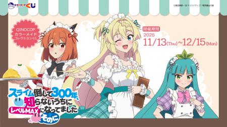 【QINOCOP】TVアニメ「スライム倒して300年、知らない 【QINOCOP】TVアニメ「スライム倒して300年、知らない