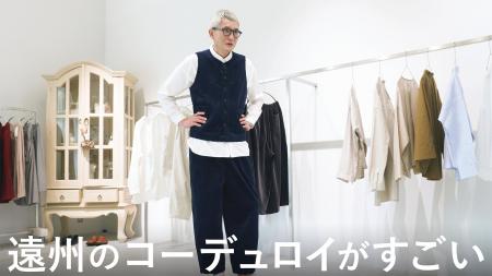 俳優 松重豊による、遠州の「国産コーデュロイ」取材 俳優 松重豊による、遠州の「国産コーデュロイ」取材