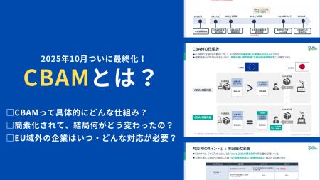 2026年より本格化【CBAM】とは?制度の全体像や企業が 2026年より本格化【CBAM】とは?制度の全体像や企業が