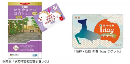 阪神沿線発の「伊勢神宮初詣割引きっぷ」と「阪utf-8 阪神沿線発の「伊勢神宮初詣割引きっぷ」と「阪utf-8