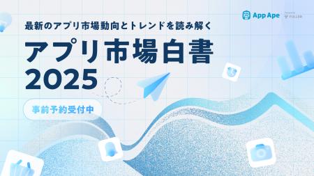 App Ape「アプリ市場白書2025」の事前予約を開始 App Ape「アプリ市場白書2025」の事前予約を開始