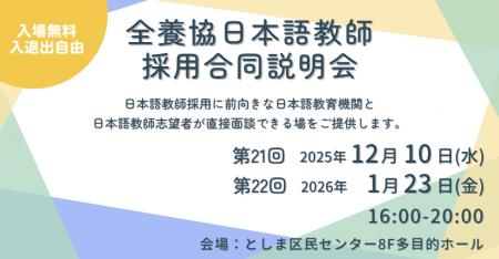 【全国日本語教師養成協議会】全養協日本語教師採用合 【全国日本語教師養成協議会】全養協日本語教師採用合