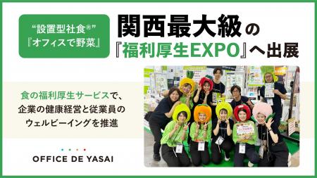 “設置型社食(R)”『オフィスで野菜』、関西最大級の『 “設置型社食(R)”『オフィスで野菜』、関西最大級の『