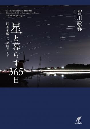 推しの星座を見つけよう! 『星と暮らす365日 四季を 推しの星座を見つけよう! 『星と暮らす365日 四季を