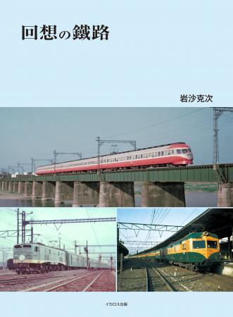 1950~60年代の鉄道の姿を記録 写真集『回想の鐵路』 1950~60年代の鉄道の姿を記録 写真集『回想の鐵路』