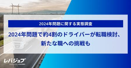2024年問題で約4割のドライバーが転職を検討、新たな 2024年問題で約4割のドライバーが転職を検討、新たな