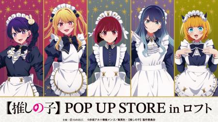 「TVアニメ【推しの子】POP UP STORE in ロフト」の開 「TVアニメ【推しの子】POP UP STORE in ロフト」の開