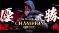 初代王者が“王座奪還”。GGL:THE FINALS -伝説の帰還- 初代王者が“王座奪還”。GGL:THE FINALS -伝説の帰還-