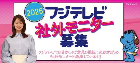 【フジテレビ】番組の感想や意見を制作者に直接伝えて 【フジテレビ】番組の感想や意見を制作者に直接伝えて
